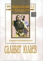 DVD художественный фильм "Салават Юлаев" - «globural.ru» - Первоуральск