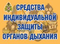 Комплект плакатов "Средства индивидуальной защиты органов дыхания" - «globural.ru» - Первоуральск