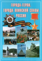 Подарочный альбом «Города-герои. Города воинской славы России» - «globural.ru» - Первоуральск