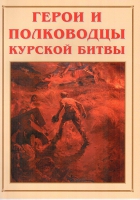 Альбом-справочник «Герои и полководцы Курской битвы» - «globural.ru» - Первоуральск