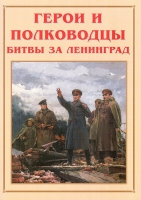 Альбом-справочник «Герои и полководцы битвы за Ленинград» - «globural.ru» - Первоуральск