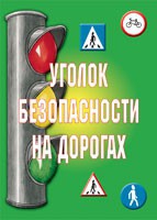 Комплект плакатов "Уголок безопасности на дорогах" - «globural.ru» - Первоуральск