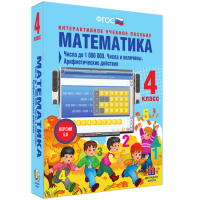 Математика 4 класс. Числа до 1 000 000. Числа и величины. Арифметические действия - «globural.ru» - Первоуральск