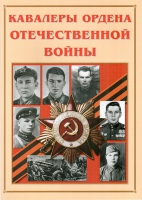Альбом-справочник «Кавалеры ордена Отечественной войны» - «globural.ru» - Первоуральск