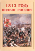 Альбом-справочник «1812 год: подвиг России» - «globural.ru» - Первоуральск