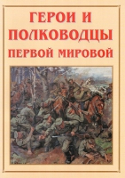 Альбом-справочник «Герои и полководцы Первой мировой» - «globural.ru» - Первоуральск