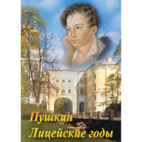 DVD А.С. Пушкин. Лицейские годы - «globural.ru» - Первоуральск
