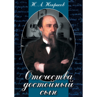 DVD Отечества достойный сын. (Некрасов Н.А.) - «globural.ru» - Первоуральск