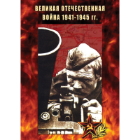 DVD Великая Отечественная война 1941-45 гг - «globural.ru» - Первоуральск