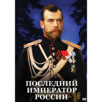 DVD Последний император России - «globural.ru» - Первоуральск