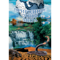 DVD Природные зоны мира - «globural.ru» - Первоуральск