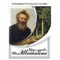 DVD Круг судьбы Ивана Шишкина - «globural.ru» - Первоуральск