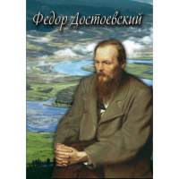 DVD Фёдор Достоевский - «globural.ru» - Первоуральск