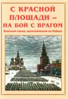 Альбом-справочник «С Красной площади – на бой с врагом» - «globural.ru» - Первоуральск