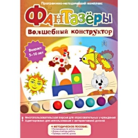 Фантазеры. Волшебный конструктор. Программно-методический комплекс - «globural.ru» - Первоуральск