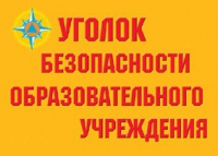Комплект плакатов "Уголок безопасности образовательного учреждения" - «globural.ru» - Первоуральск