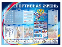 Стенд-уголок "Спортивная жизнь" - «globural.ru» - Первоуральск