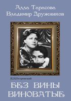 DVD "Без вины виноватые" - «globural.ru» - Первоуральск