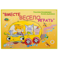Альбом-игра "Блоки Дьенеша и палочки Кюизенера для малышей. Вместе весело играть" - «globural.ru» - Первоуральск