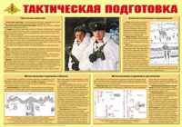Плакат "Тактическая подготовка" - «globural.ru» - Первоуральск