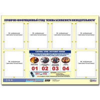 Стенд информационный "Основы безопасности жизнедеятельности" (80х110, 6 карманов) - «globural.ru» - Первоуральск