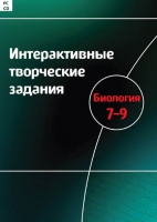 Интерактивные творческие задания. Биология 7-9. Программно-методический комплекс - «globural.ru» - Первоуральск