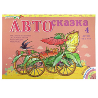 Альбом "Автосказка 4" - «globural.ru» - Первоуральск