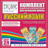Комплект динамических раздаточных пособий - Русский язык (Эластичные элементы) – Слова - иностранцы. Орфографические задачи - «globural.ru» - Первоуральск