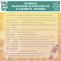 Стенд "Правила пожарной безопасности в кабинете физики" - «globural.ru» - Первоуральск