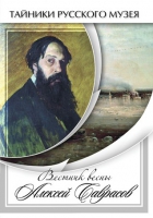 DVD Вестник весны Алексей Саврасов - «globural.ru» - Первоуральск