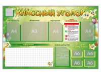 Стенд-уголок магнитно-маркерный "Классный уголок" - «globural.ru» - Первоуральск