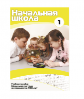 Учебное пособие для обучающихся ДОУ минимальный уровень. Часть 1 - «globural.ru» - Первоуральск