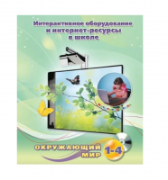 Методическое пособие. Окружающий мир. 1-4 класс - «globural.ru» - Первоуральск