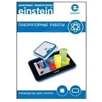 Цифровая лаборатория einsteinTablet. Лабораторные работы по физике - «globural.ru» - Первоуральск