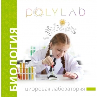 Цифровая лаборатория Polylab по биологии - «globural.ru» - Первоуральск