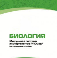 Методическое пособие для педагога с инструкциями по выполнению лабораторных работ по биологии - «globural.ru» - Первоуральск