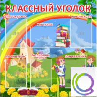 Стенд "Классный уголок" (вариант 4) - «globural.ru» - Первоуральск