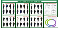 Стенд "Военная форма одежды" - «globural.ru» - Первоуральск