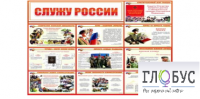 Стенд "Служу России" - «globural.ru» - Первоуральск