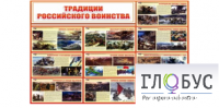 Стенд "Традиции российского воинства" - «globural.ru» - Первоуральск