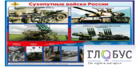 Стенд "Сухопутные войска России" - «globural.ru» - Первоуральск