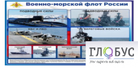 Стенд "Военно-морской флот России" - «globural.ru» - Первоуральск