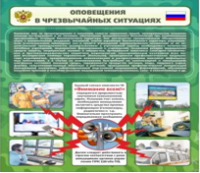 Стенд "Оповещения в чрезвычайных ситуациях" - «globural.ru» - Первоуральск