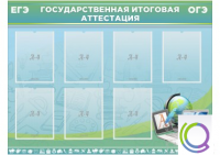 Стенд "Государственная итоговая аттестация" - «globural.ru» - Первоуральск