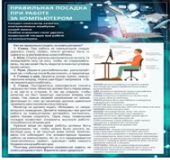 Стенд "Правильная посадка при работе на компьютере" - «globural.ru» - Первоуральск