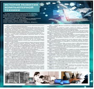 Стенд "История развития компьютерной техники" (вариант 1) - «globural.ru» - Первоуральск