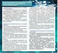 Стенд "Инструкция по охране труда в кабинете информатики" - «globural.ru» - Первоуральск