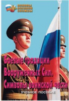 Брошюра "Боевые традиции ВС. Символы воинской чести" - «globural.ru» - Первоуральск