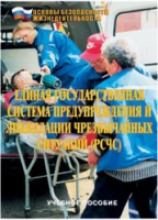 Брошюра "Единая государственная система предупреждения и ликвидации ЧС (РСЧС)" - «globural.ru» - Первоуральск