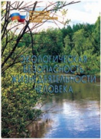 Брошюра "Экологическая безопасность жизнедеятельности человека" - «globural.ru» - Первоуральск